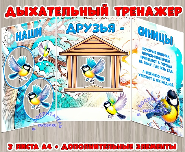 Дыхательный тренажер "Синицы"