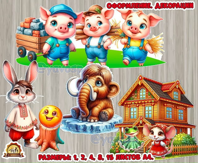 Персонажи сказок.