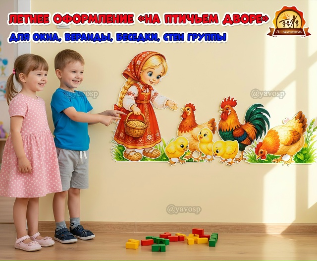 Летнее оформление «На птичьем дворе»