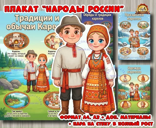 Плакаты из цикла «Народы России» - «Карелы»