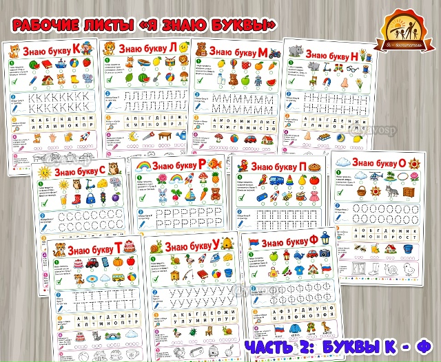 Рабочие листы «Я знаю буквы» для детей 5-7 лет