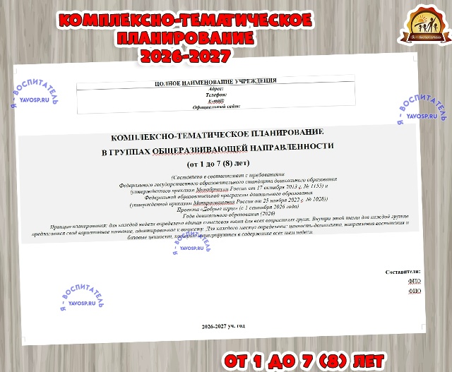 Комплексно-тематическое планирование