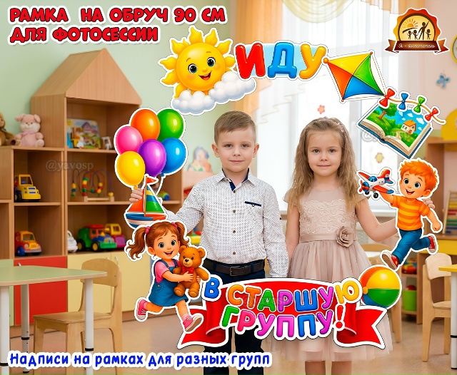 Рамка на обруч для фотосессии «Иду в младшую/среднюю/старшую/подготовительную к школе группу»
