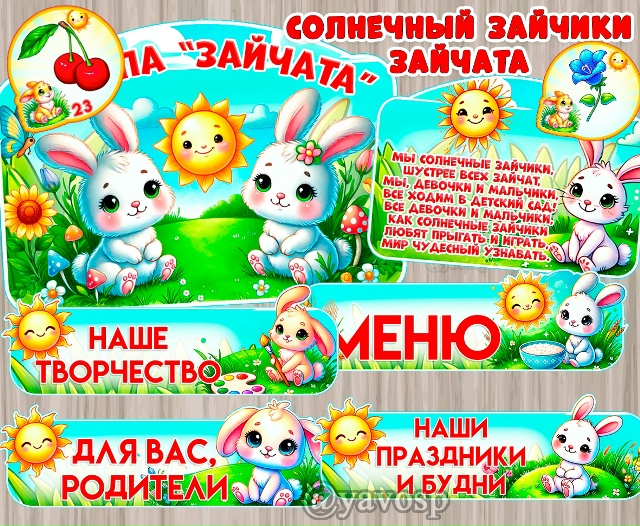 Оформление и маркировка для группы "Зайчата", "Солнечные зайчики"