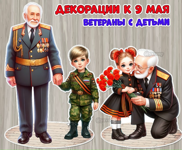 Декорации к 9 мая «Ветераны с детьми»