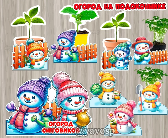 Огород на подоконнике со Снеговиками