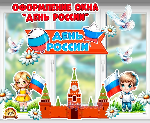 Окна России на День России