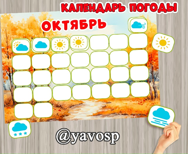 Календарь погоды на октябрь