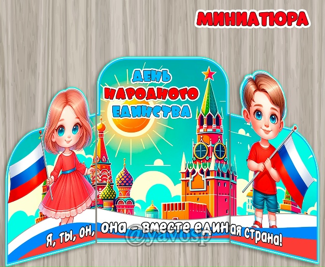 Миниатюра "День народного единства"
