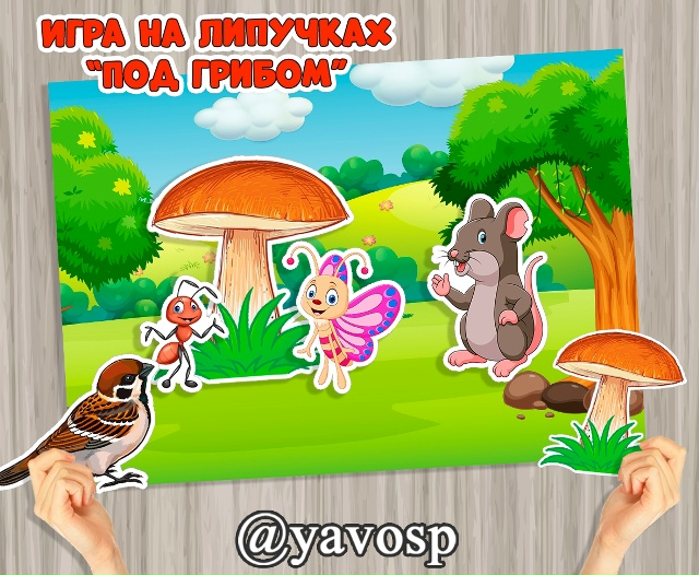"Под грибом"