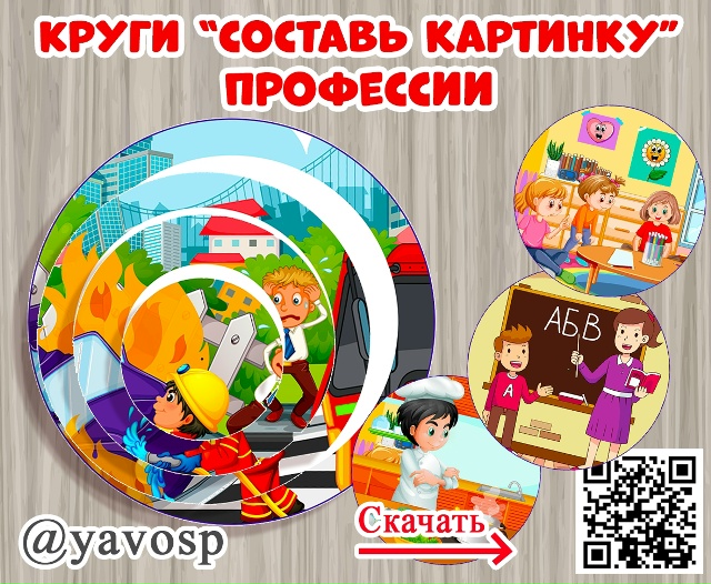 Круги-вертушки "Составь картинку, расскажи о профессии"