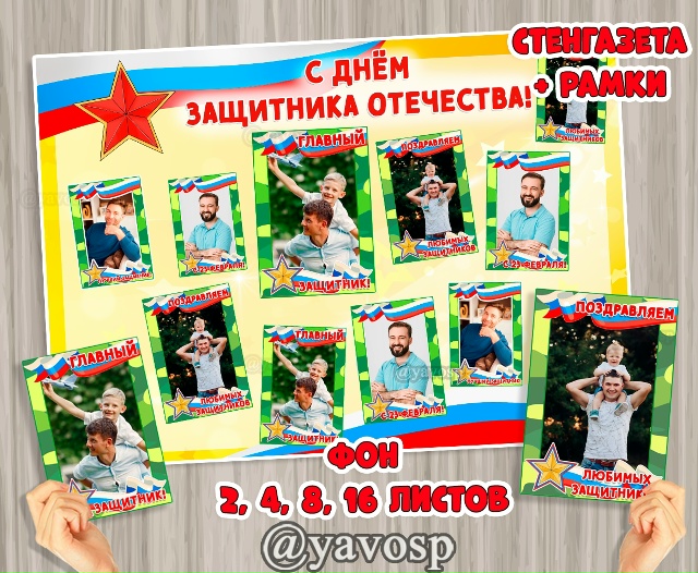 Стенгазета к 23 февраля с рамками