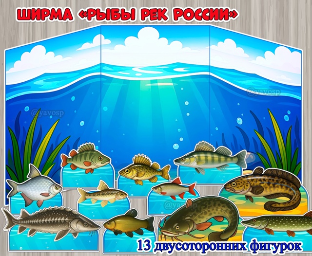 Ширма «Рыбы рек России»