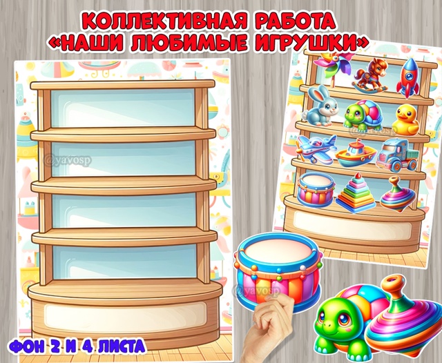 Коллективная работа «Наши любимые игрушки»