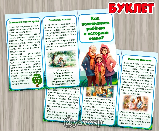 Буклет "Как познакомить ребенка с историей семьи?"