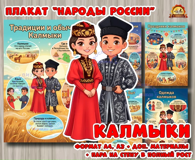 Плакаты из цикла «Народы России» - «Калмыки»