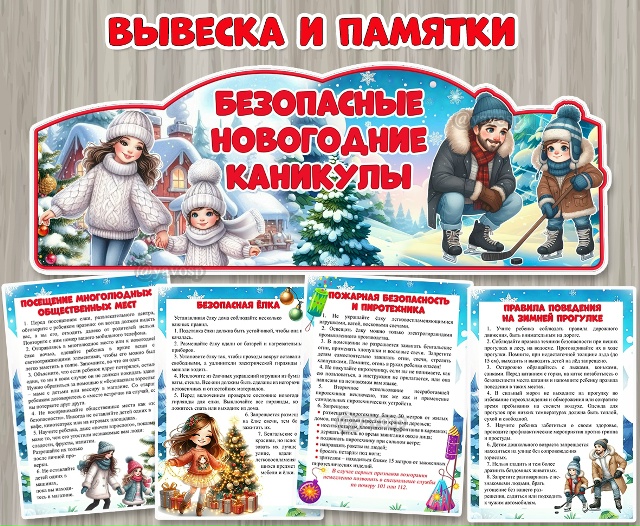 Вывеска и памятки "Безопасные новогодние каникулы"