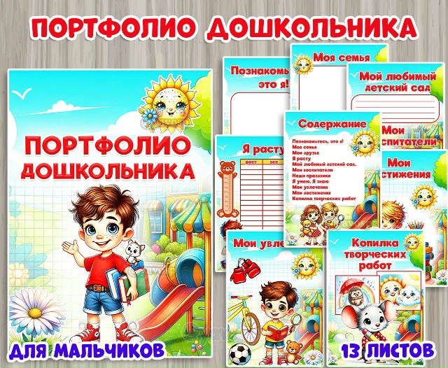 Портфолио дошкольника для мальчиков