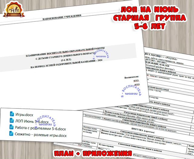 Планирование на летний оздоровительный период