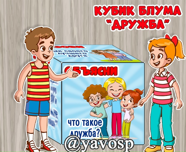 Кубик Блума на тему "Дружба"