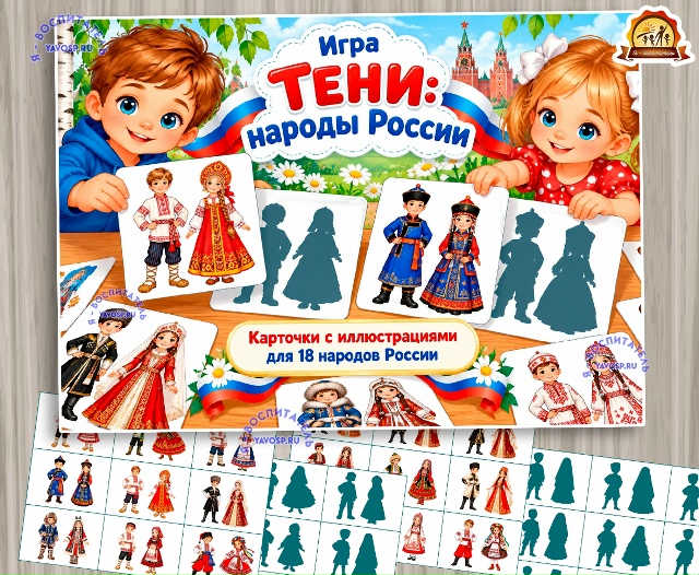 Дидактическая игра "Народы России: тени"