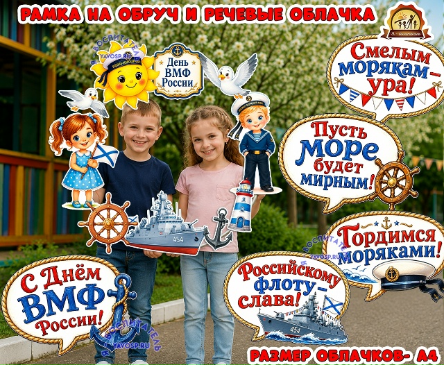 Ко Дню ВМФ: рамка на обруч и речевые облачка