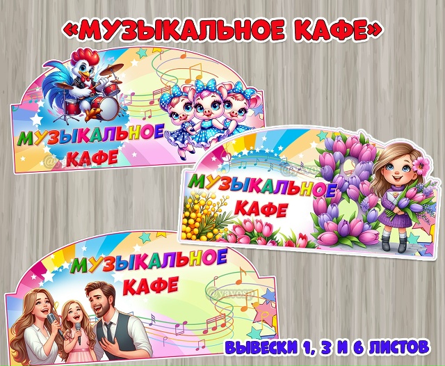 Вывески «Музыкальное кафе»