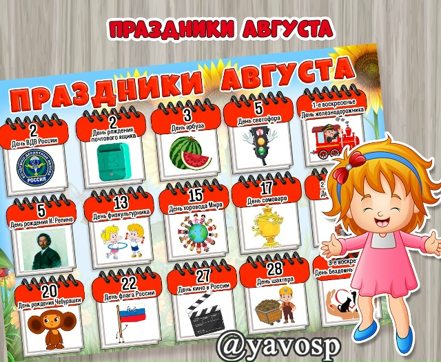Праздники августа в картинках