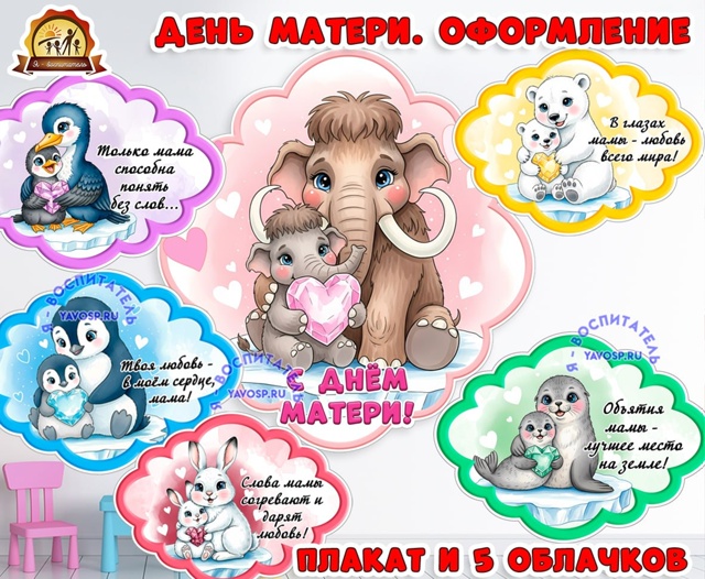 Плакат и облачка "С днем матери!"