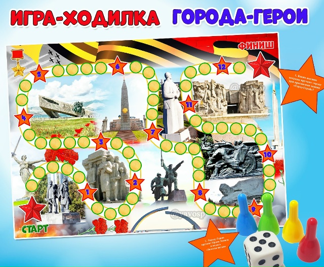 Игра-ходилка «Города-герои»