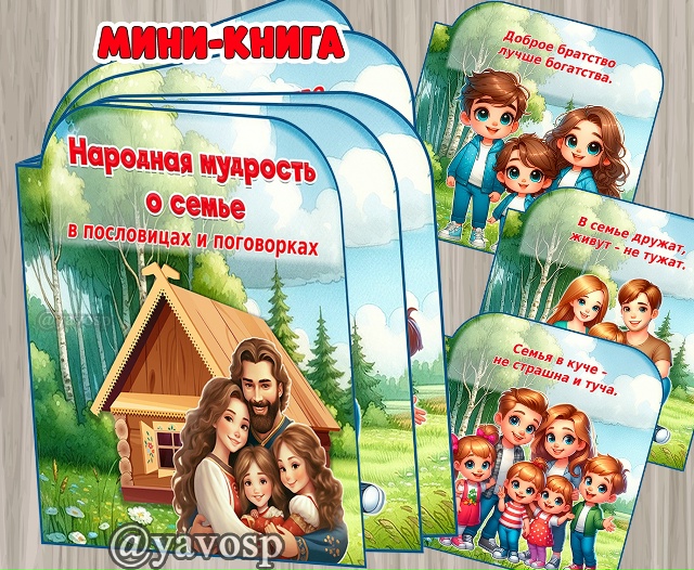 Мини-книга "Народная мудрость о семье"