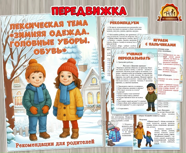 Лексическая тема «Зимняя одежда. Головные уборы. Обувь»