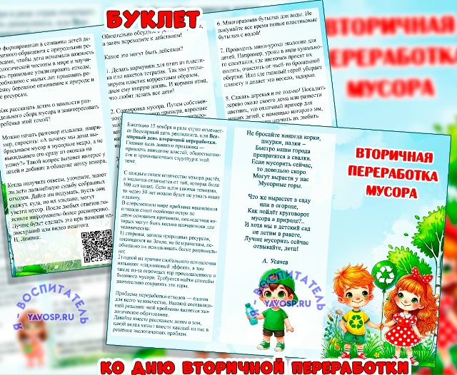 Буклет "Вторичная переработка мусора".
