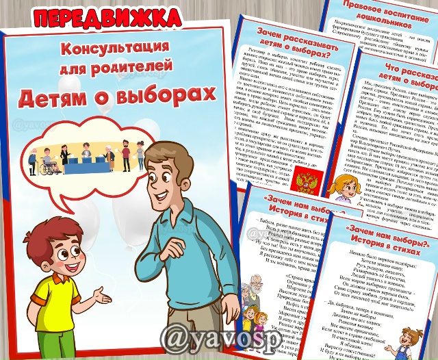 Детям о выборах