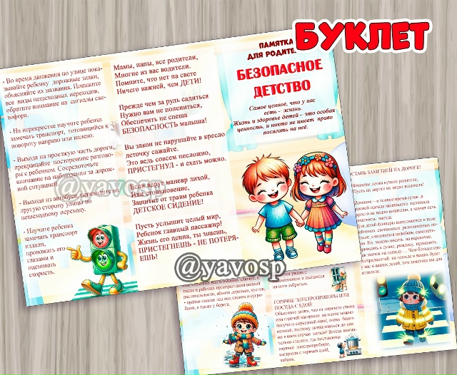Буклет "Безопасное детство"