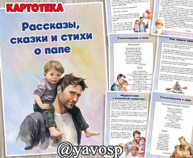 Картотека рассказов и стихов о папе