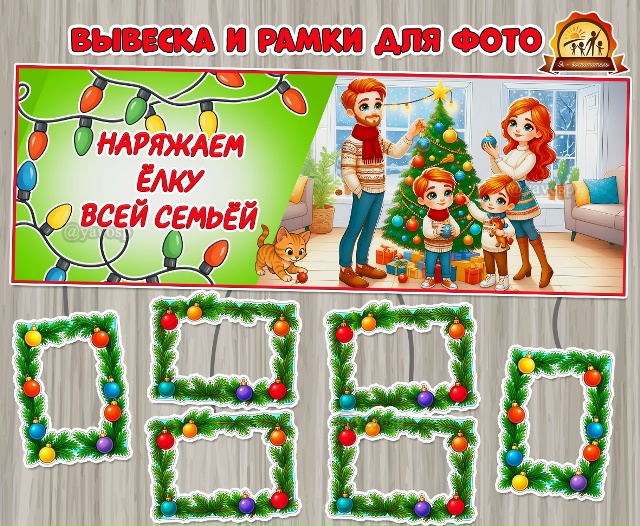 Новогодняя вывеска и рамки для фотографий «Наряжаем елку всей семьей»