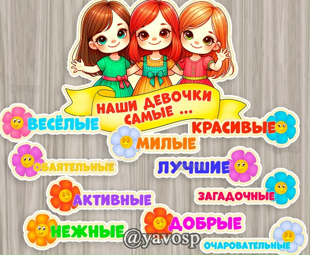 Наши девочки самые...