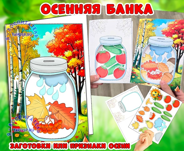 Поделка-аппликация "Осенняя банка"