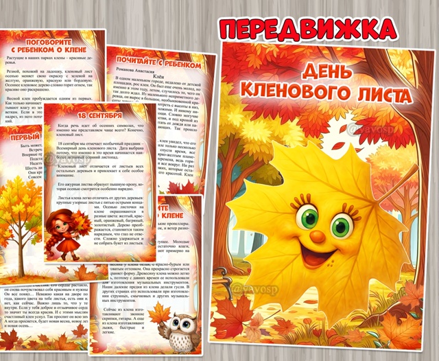 18 сентября – День кленового листа