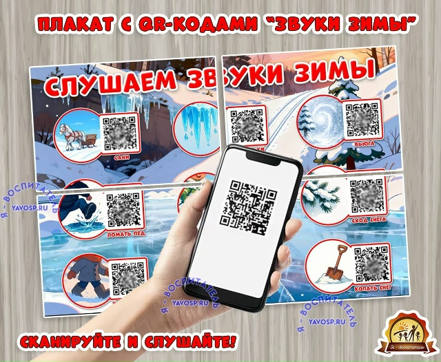 Плакат с QR-кодами "Звуки зимы"