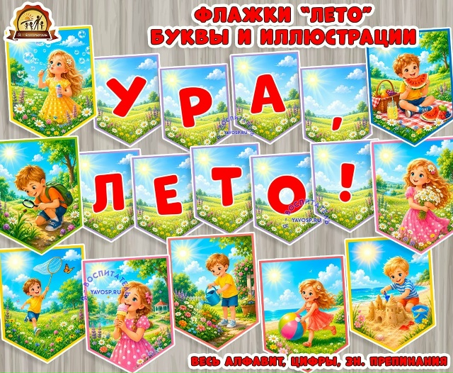 Флажки "Лето" буквы и иллюстрации