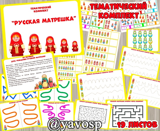 Тематический комплект "Русская матрешка"