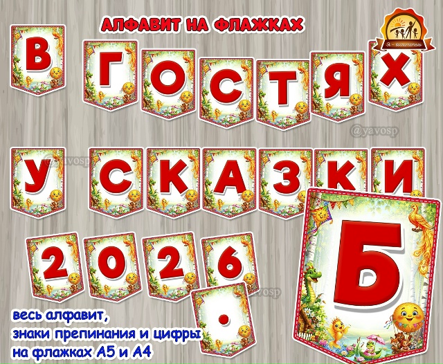 Алфавит на флажках «В гостях у сказки»