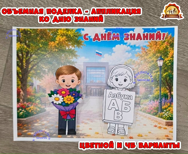 Объемная поделка-аппликация ко Дню Знаний - 1 сентября