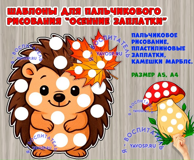 Осенние шаблоны для пластилиновых заплаток или пальчикового рисования