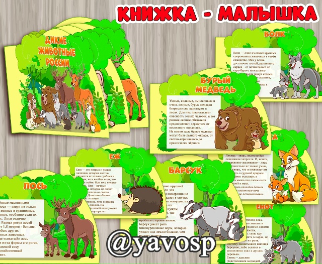 Книжка-малышка "Дикие животные России"