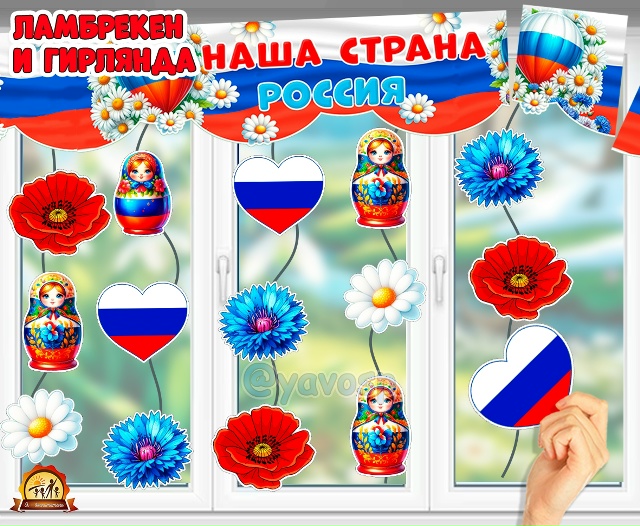 Ламбрекен и гирлянда "Наша страна - Россия"