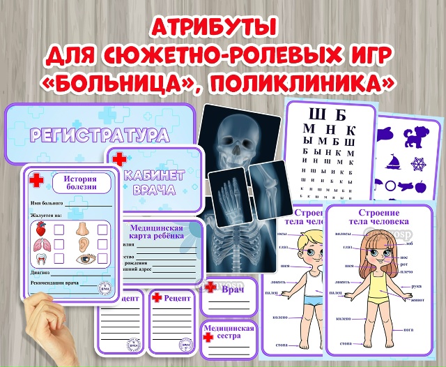Атрибуты для игр «Больница», «Поликлиника»