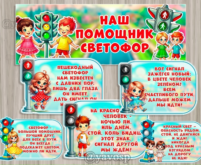 Наш помощник - светофор!